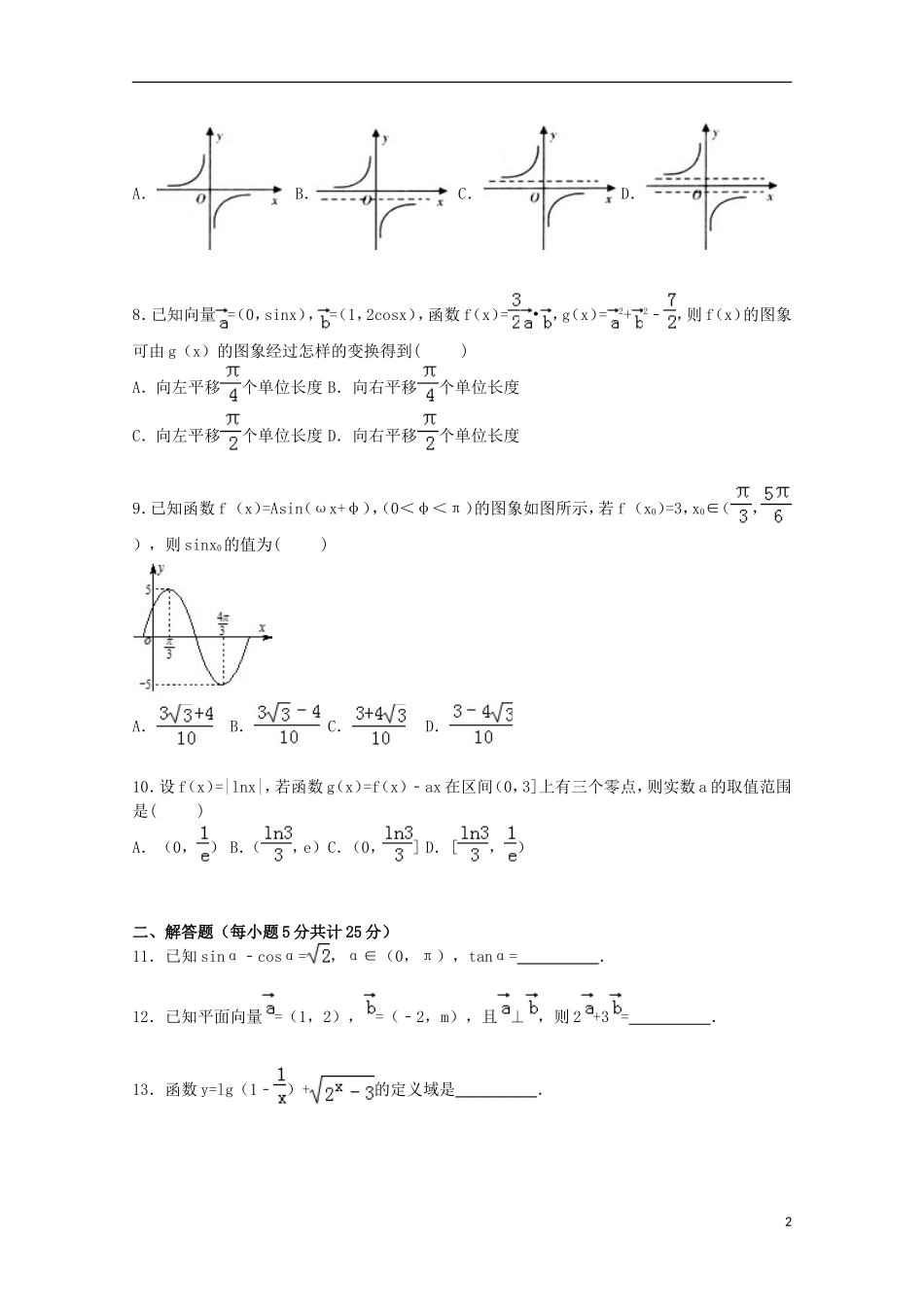山东省潍坊市寿光五中高三数学上学期12月月考试卷 文（含解析）-人教版高三全册数学试题_第2页