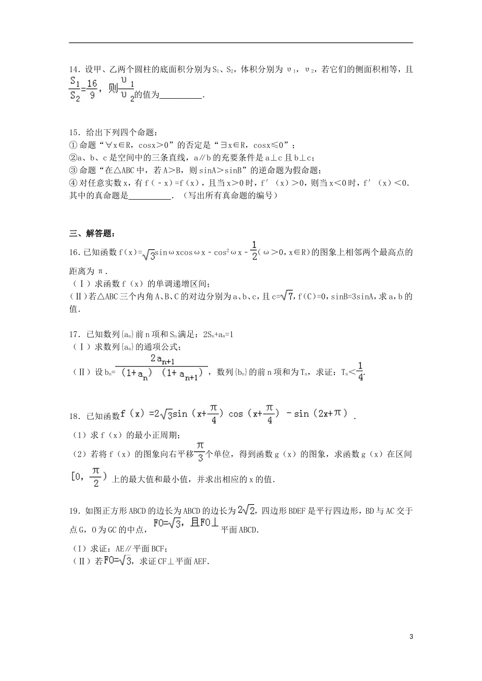山东省潍坊市寿光五中高三数学上学期12月月考试卷 文（含解析）-人教版高三全册数学试题_第3页