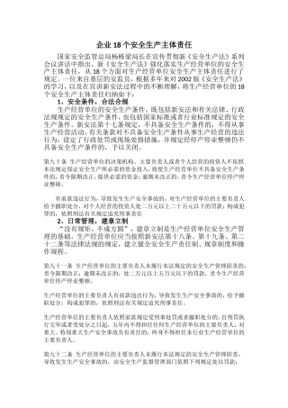 企业18个安全生产主体责任