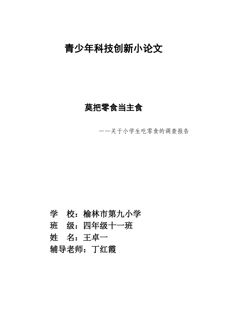 青少年科技创新小论文_第1页