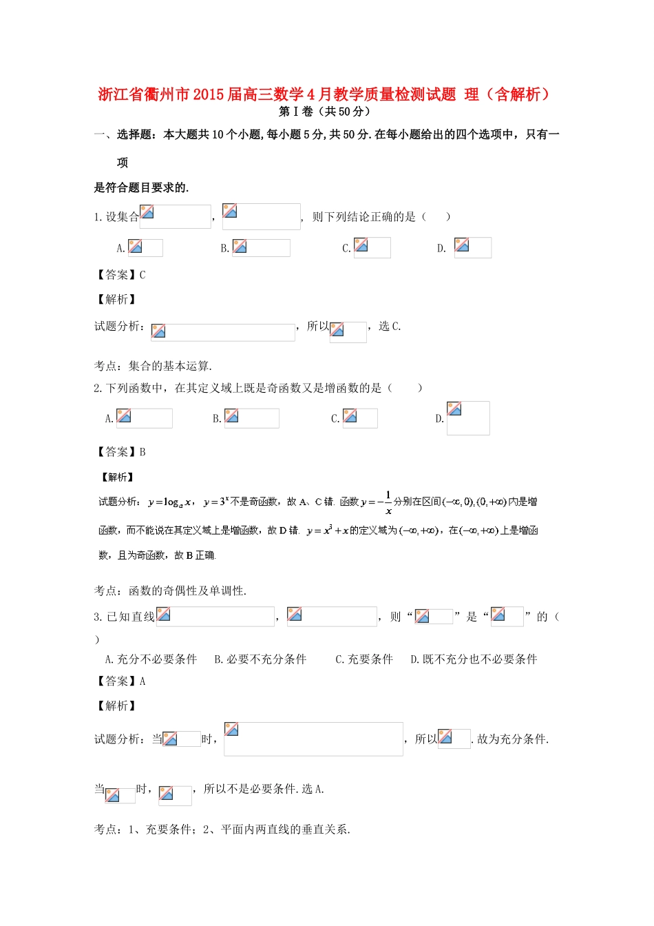 浙江省衢州市高三数学4月教学质量检测试题 理（含解析）-人教版高三全册数学试题_第1页