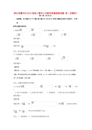 浙江省衢州市高三数学4月教学质量检测试题 理（含解析）-人教版高三全册数学试题