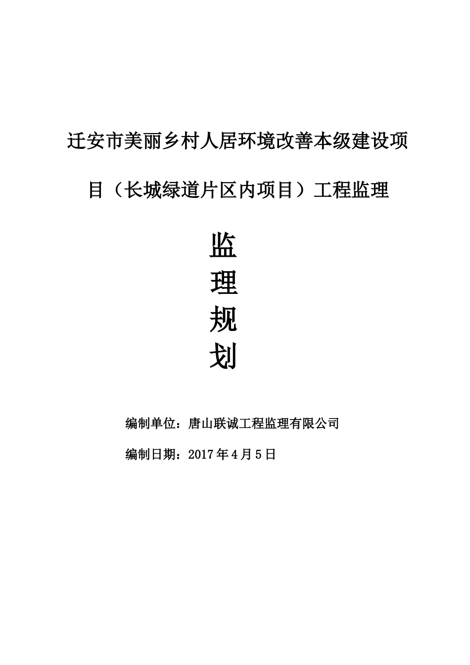 美丽乡村片区内监理规划_第1页