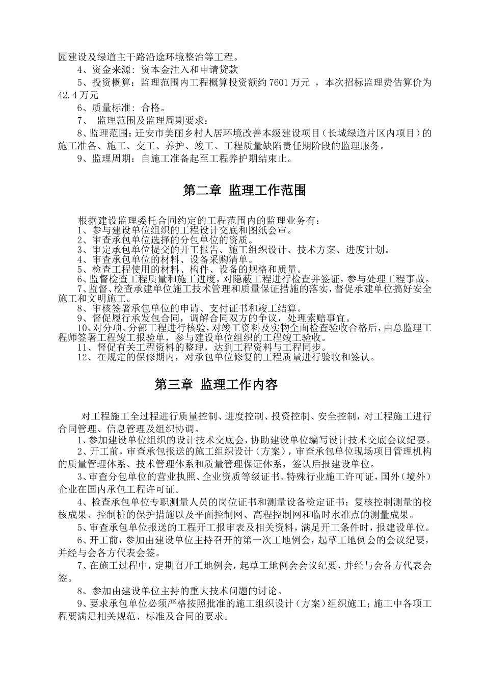 美丽乡村片区内监理规划_第3页
