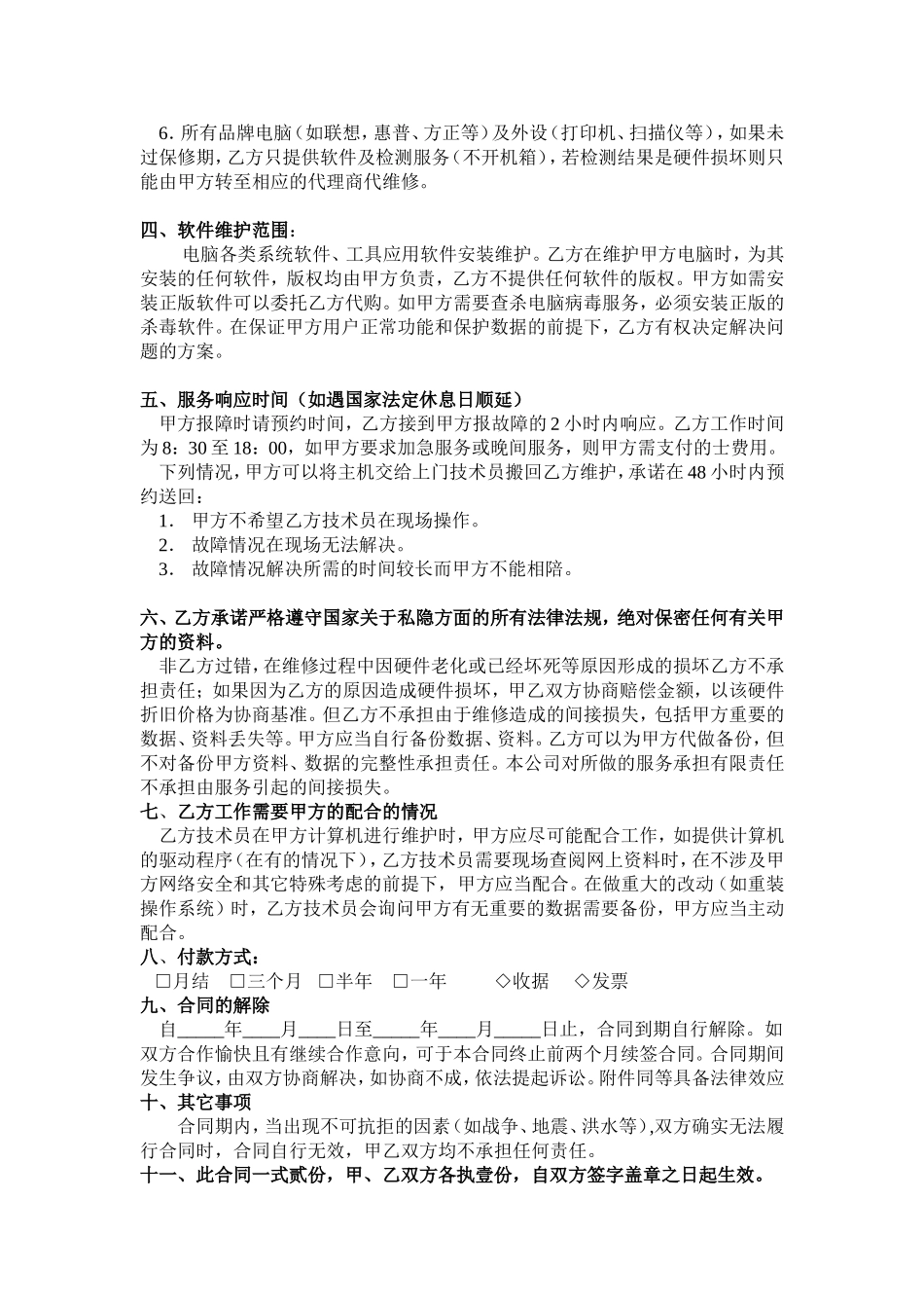 企业电脑维护合同书_第2页