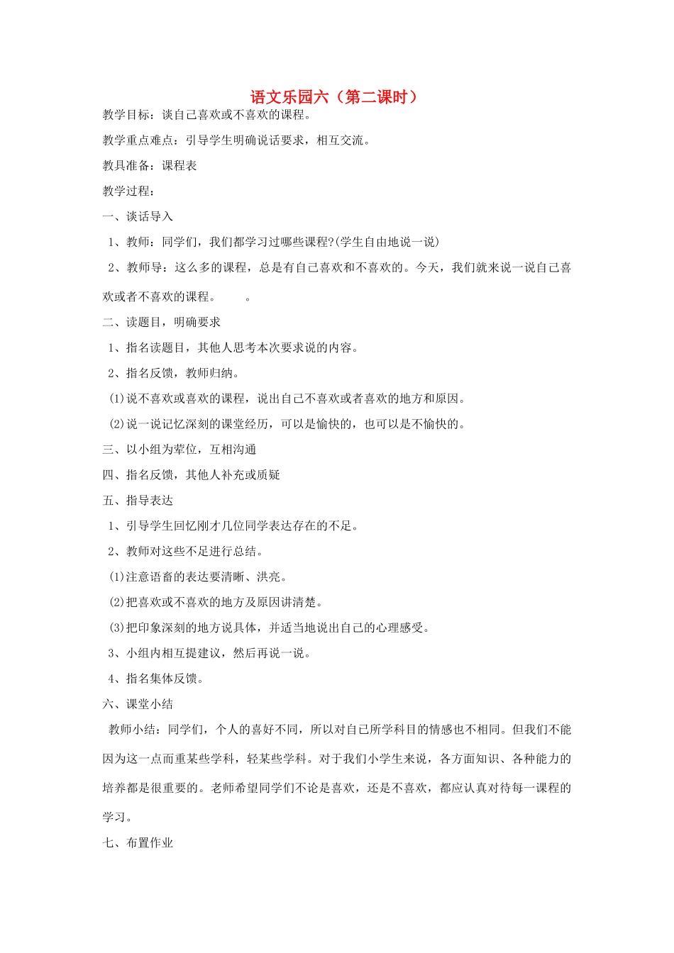 五年级语文下册 语文乐园六（第2课时）教案 语文A版-语文A版小学五年级下册语文教案_第1页