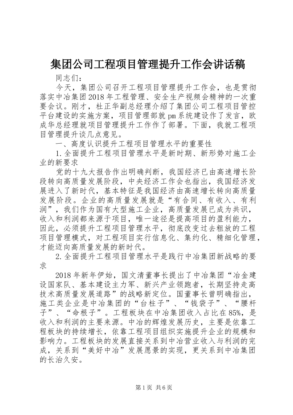 集团公司工程项目管理提升工作会讲话发言稿_第1页