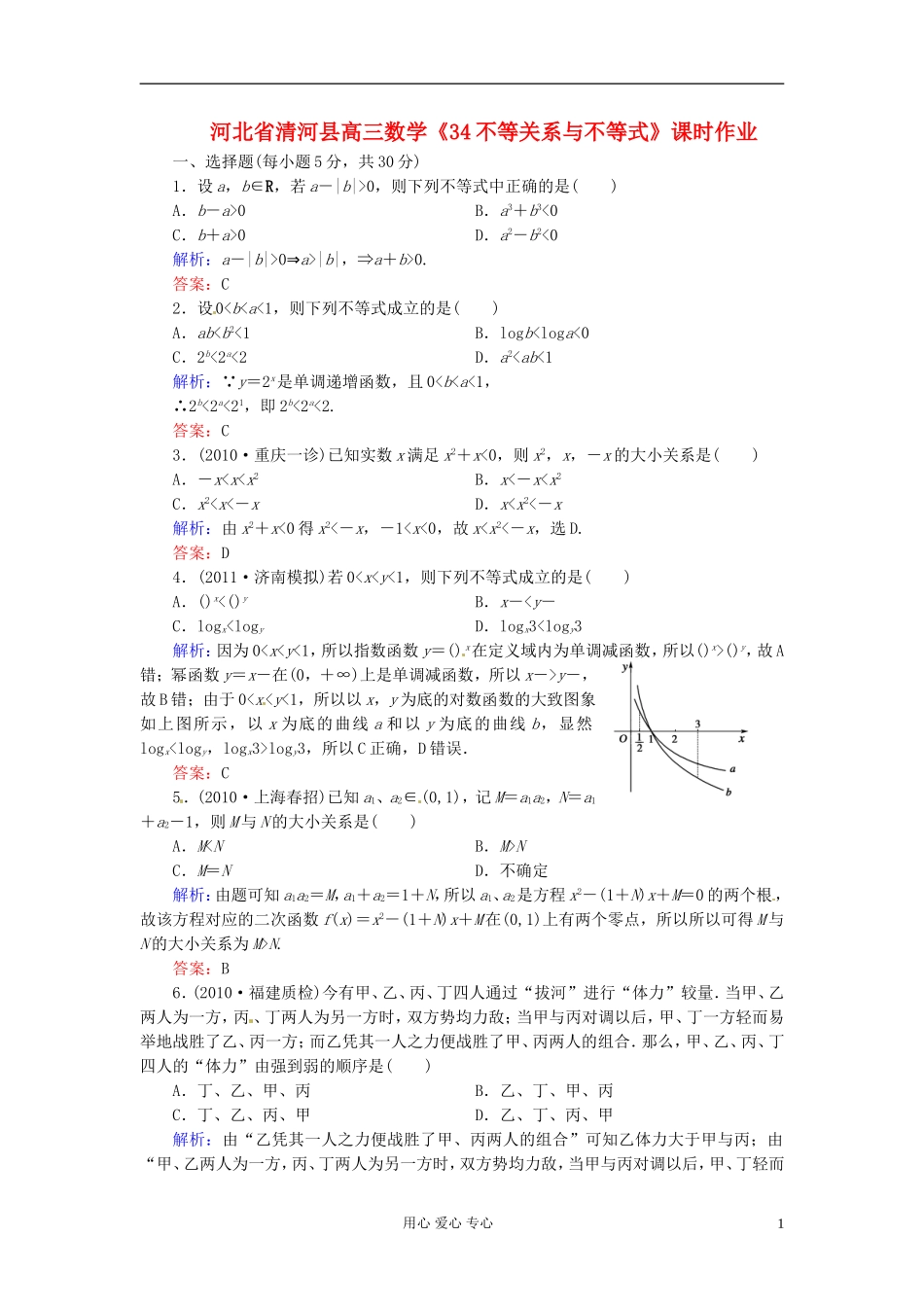 河北省清河县高三数学《34不等关系与不等式》课时作业_第1页