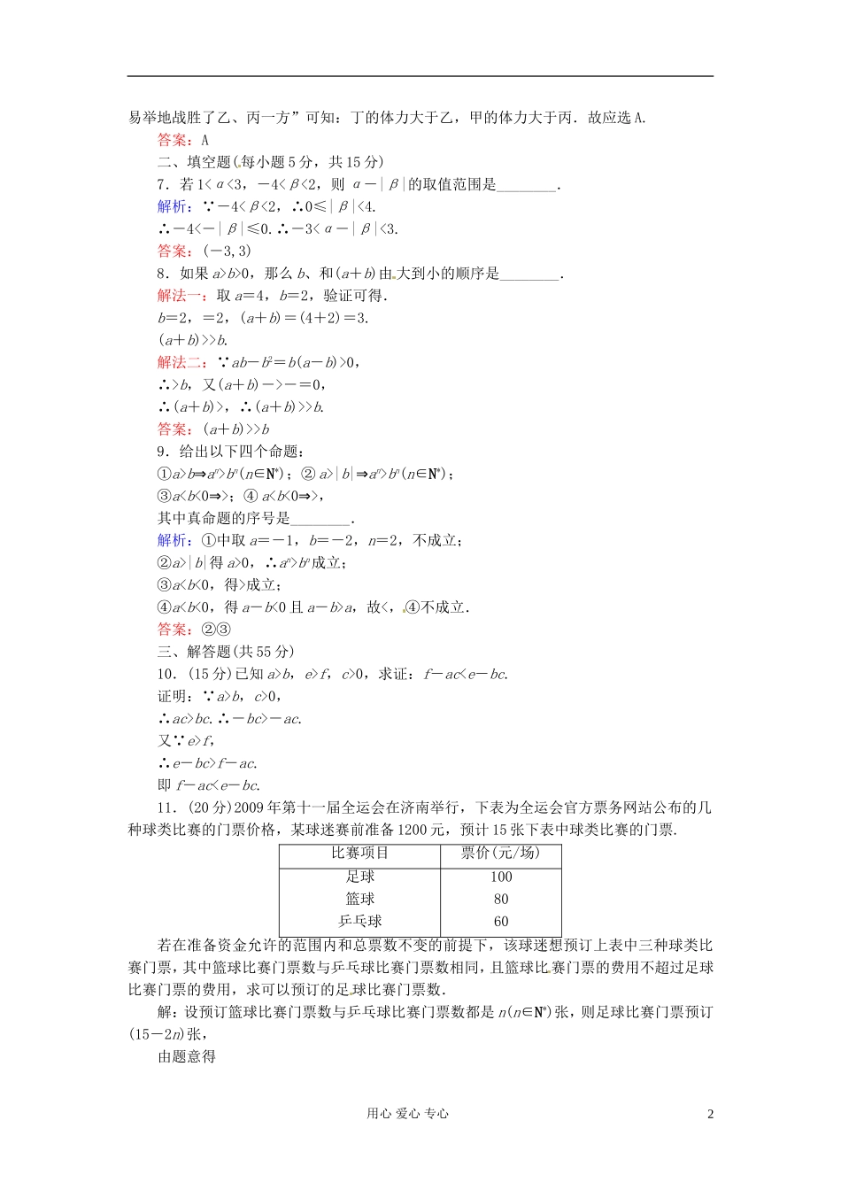 河北省清河县高三数学《34不等关系与不等式》课时作业_第2页