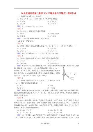 河北省清河县高三数学《34不等关系与不等式》课时作业