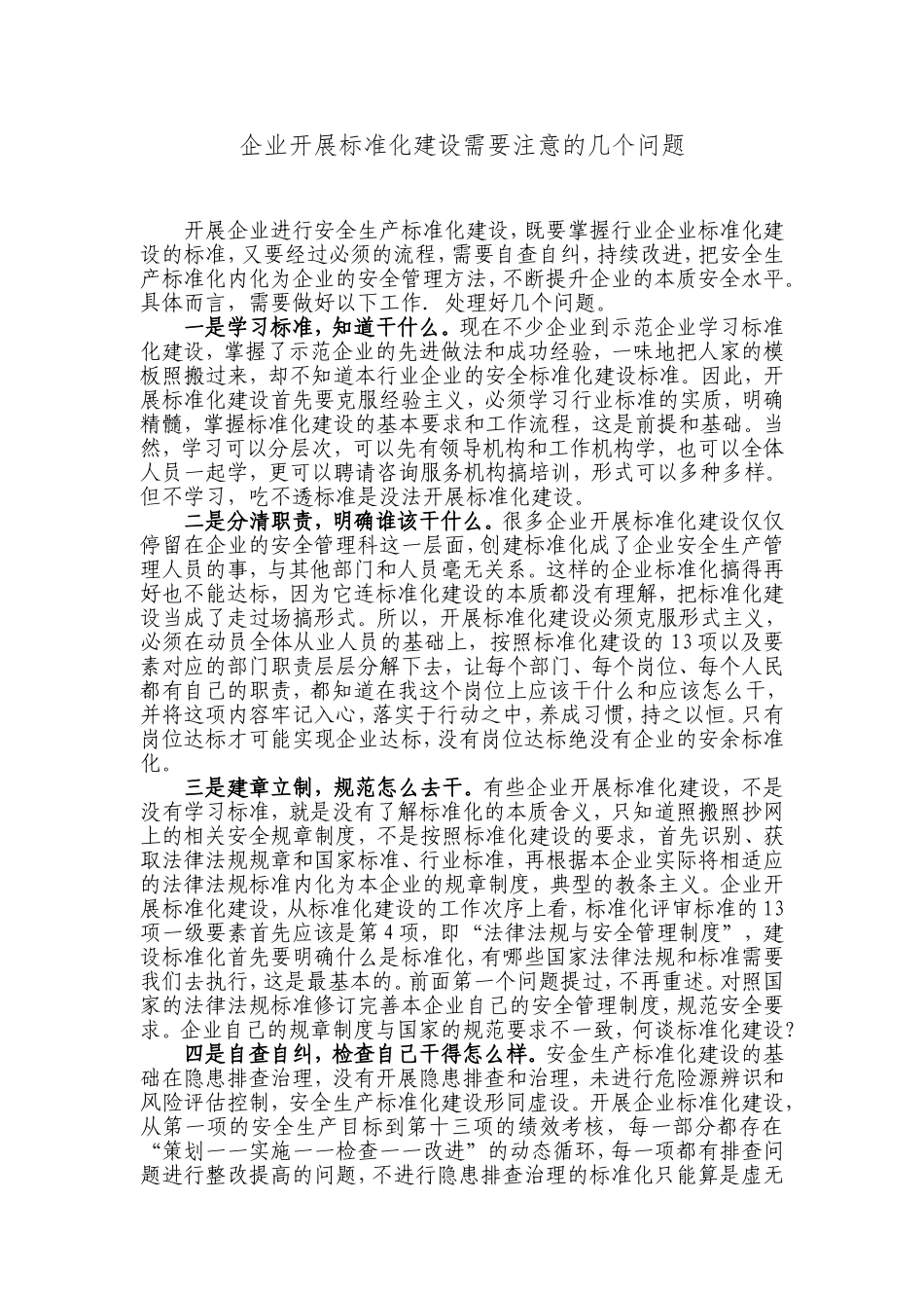 企业开展标准化建设需要注意的几个问题_第1页