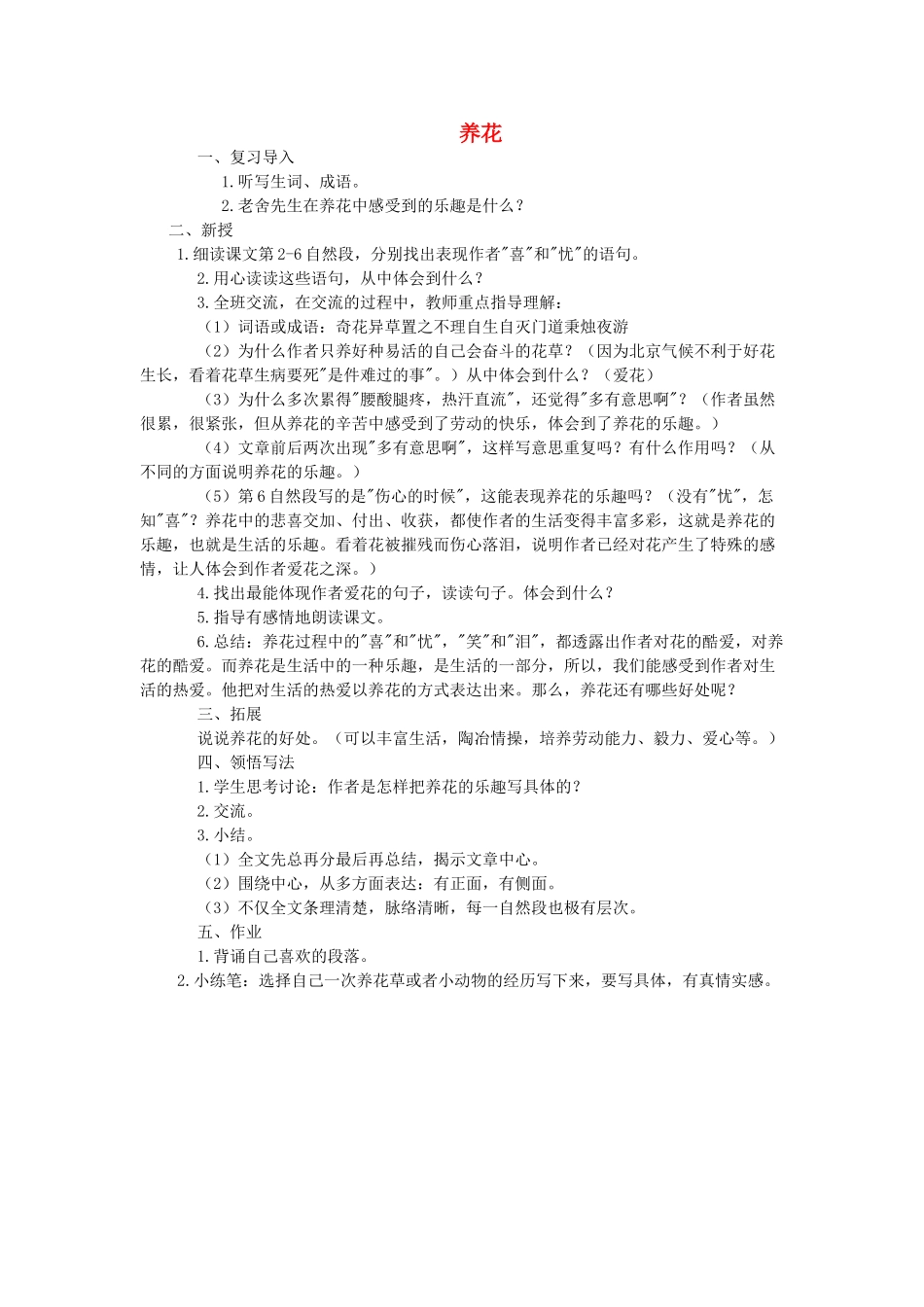 六年级语文下册 第三单元 7养花（第2课时）教案 语文A版-语文A版小学六年级下册语文教案_第1页