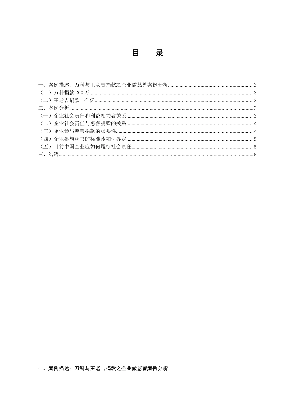 企业伦理课程论文——万科与王老吉捐款企业伦理案例分析_第1页