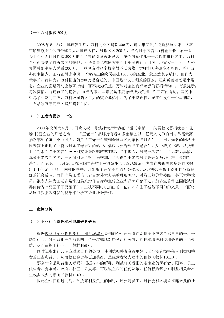 企业伦理课程论文——万科与王老吉捐款企业伦理案例分析_第2页