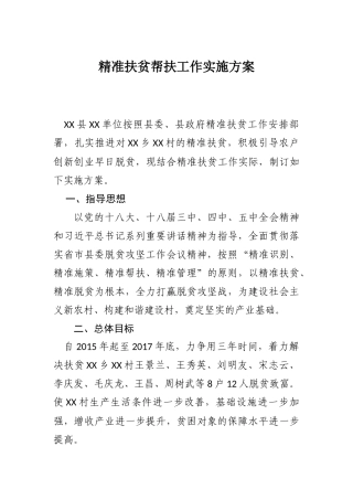 精准扶贫帮扶工作实施方案计划措施