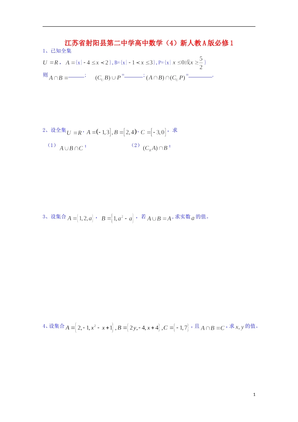 江苏省射阳县第二中学高中数学 练习（4）新人教A版必修1_第1页