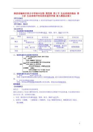 陕西省榆林市育才中学高中生物 第四章 第2节 生态系统的稳态 第3讲 生态系统中的信息传递导学案 新人教版必修3