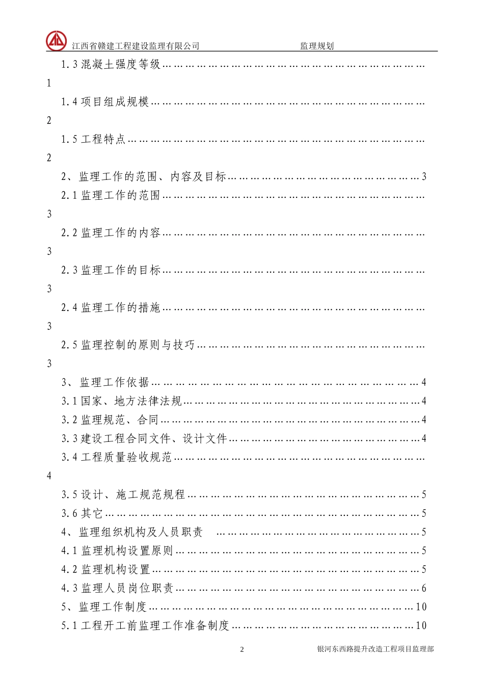 立面改造监理规划_第2页