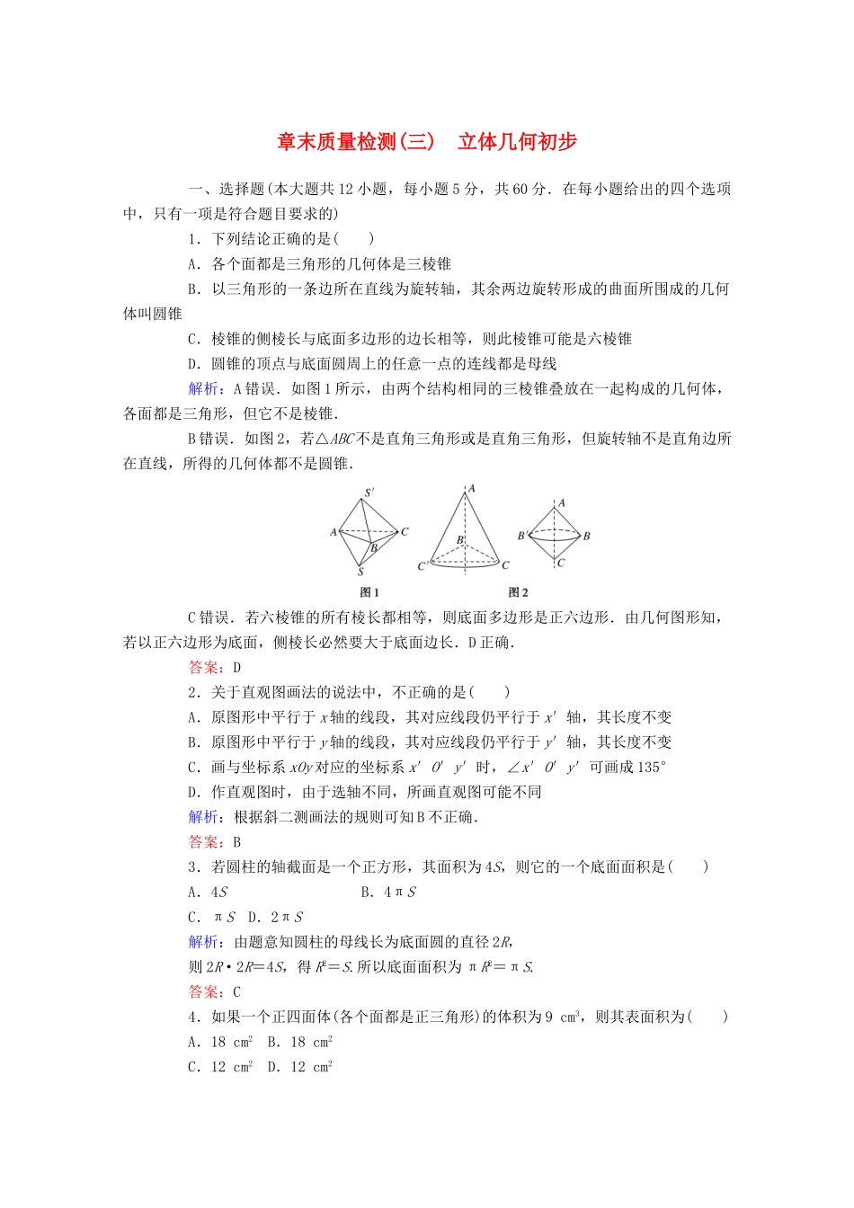 高中数学 章末质量检测（三） 新人教A版必修第二册-新人教A版高一第二册数学试题_第1页