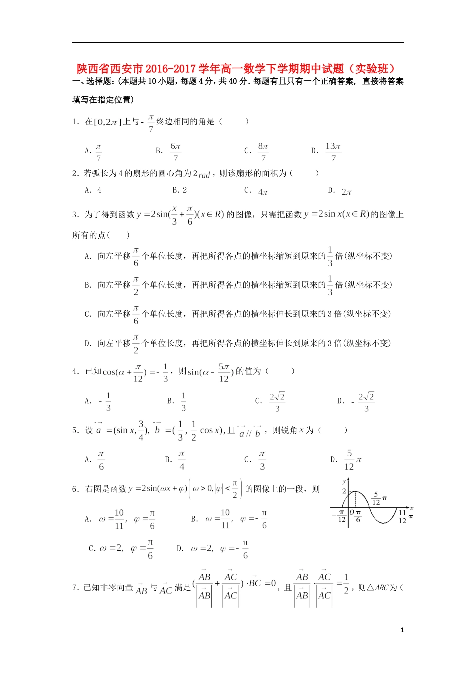 陕西省西安市高一数学下学期期中试题（实验班）-人教版高一全册数学试题_第1页