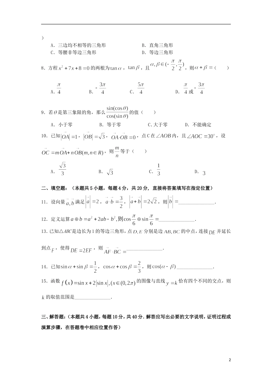 陕西省西安市高一数学下学期期中试题（实验班）-人教版高一全册数学试题_第2页