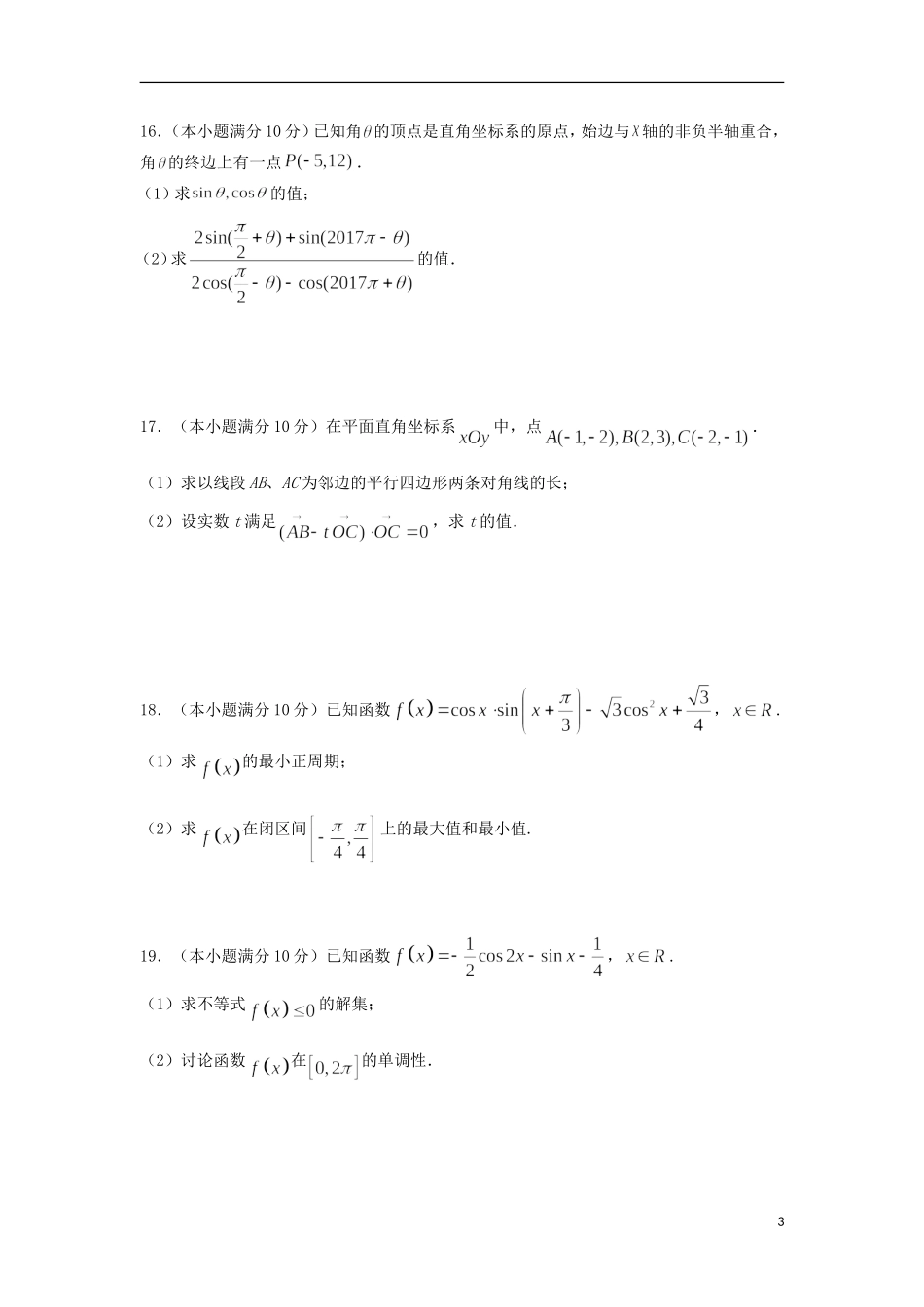 陕西省西安市高一数学下学期期中试题（实验班）-人教版高一全册数学试题_第3页