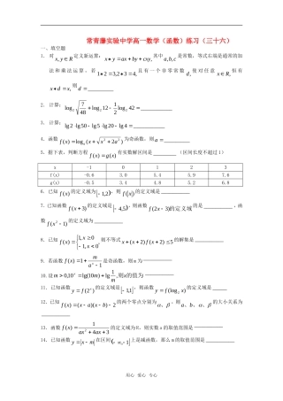 江苏省常青藤实验中学高一函数练习（三十六）苏教版