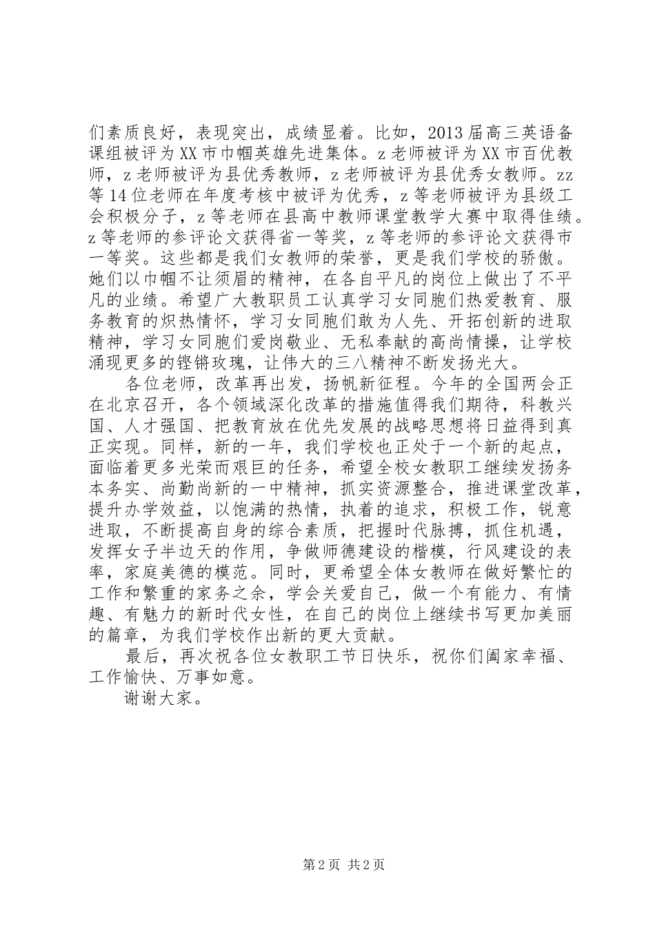 县攸一中“三八”妇女节庆祝会讲话发言稿_第2页