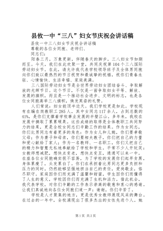 县攸一中“三八”妇女节庆祝会讲话发言稿