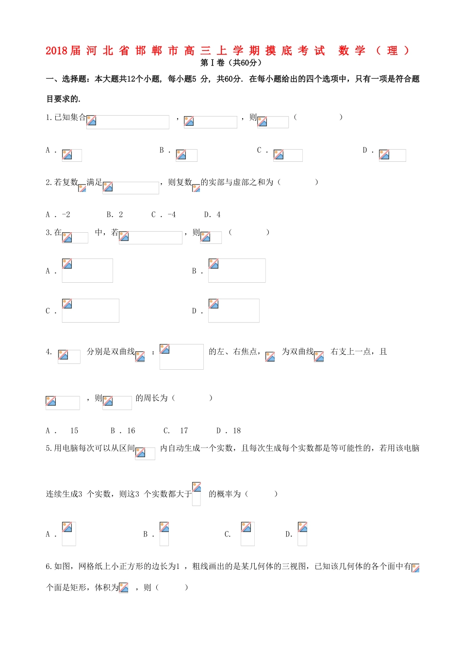河北省邯郸市高三数学上学期摸底考试试题 理-人教版高三全册数学试题_第1页