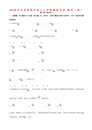 河北省邯郸市高三数学上学期摸底考试试题 理-人教版高三全册数学试题