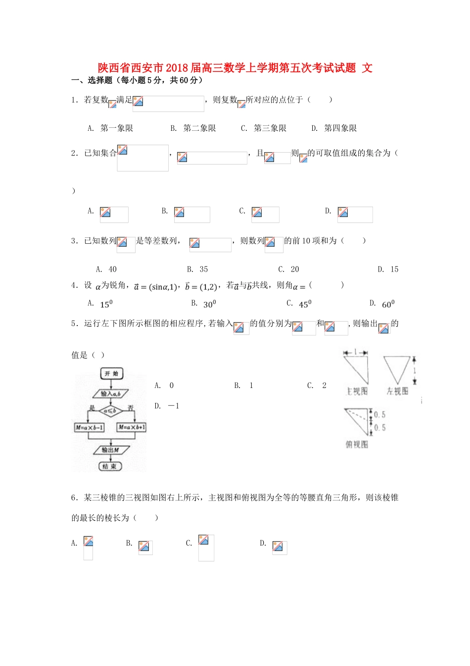 陕西省西安市高三数学上学期第五次考试试题 文-人教版高三全册数学试题_第1页