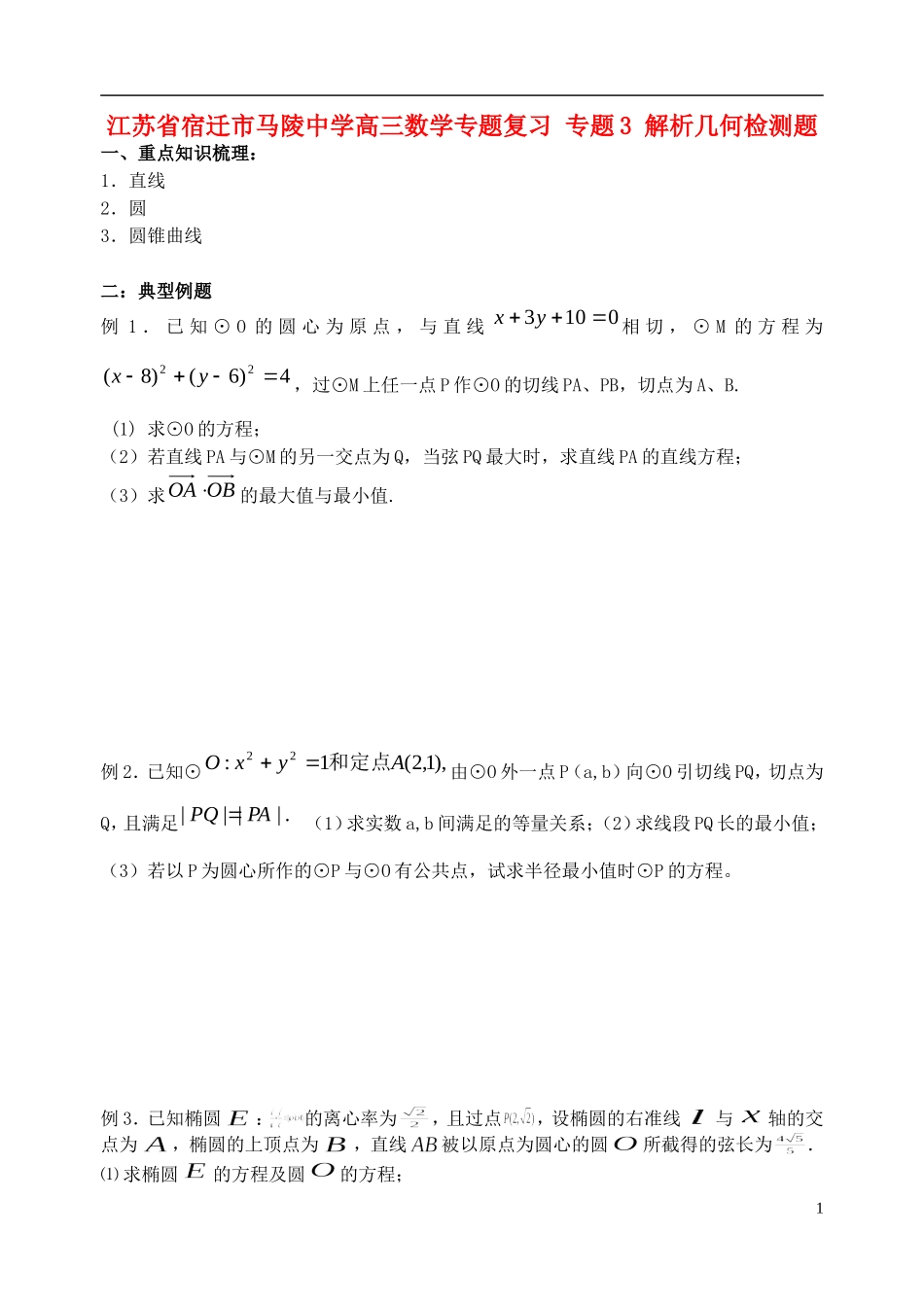 江苏省宿迁市马陵中学高三数学专题复习 专题3 解析几何检测题_第1页