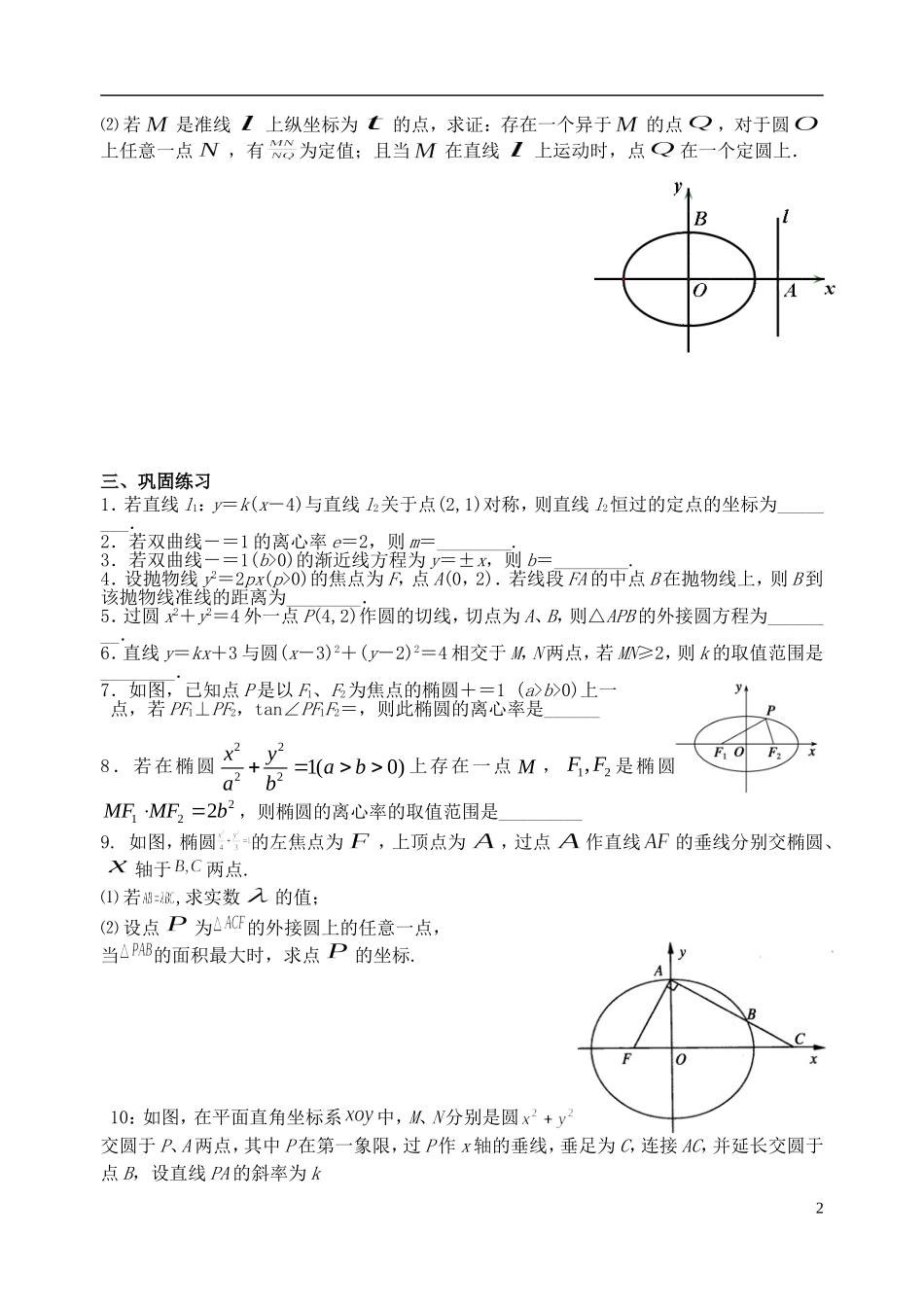 江苏省宿迁市马陵中学高三数学专题复习 专题3 解析几何检测题_第2页