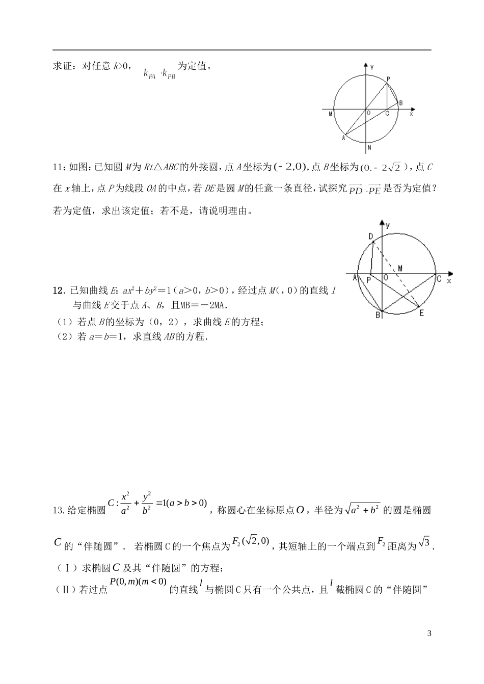 江苏省宿迁市马陵中学高三数学专题复习 专题3 解析几何检测题_第3页