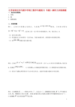 江苏省宿迁市马陵中学高三数学专题复习 专题3 解析几何检测题