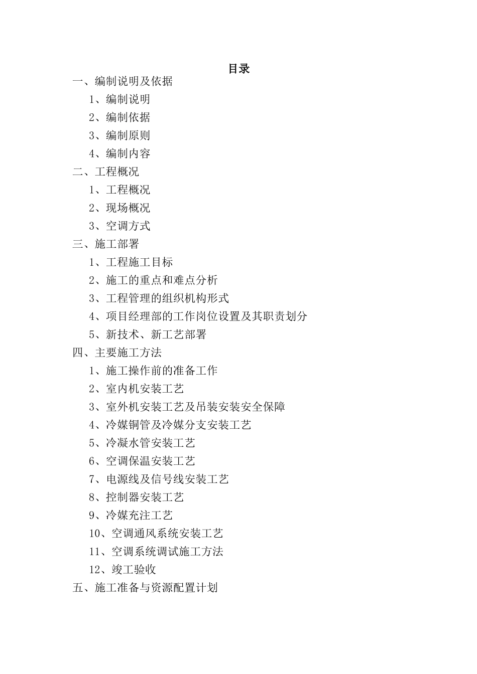 某银行空调工程施工组织设计_第1页