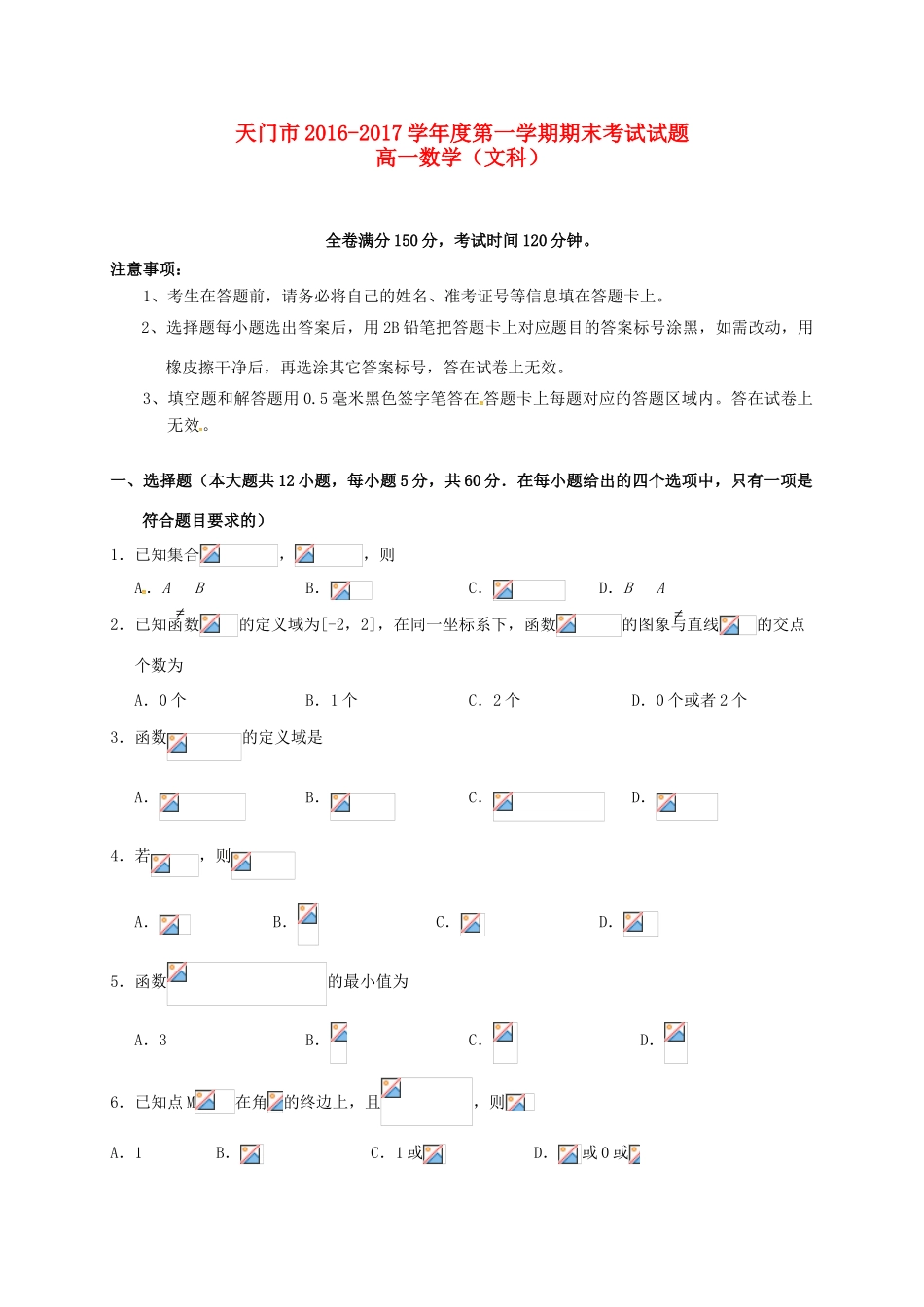 湖北省天门、仙桃市高一数学上学期期末联考试题 文-人教版高一全册数学试题_第1页