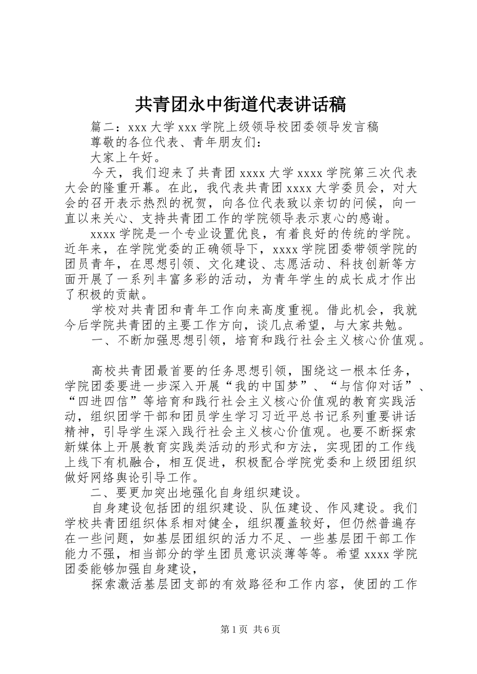 共青团永中街道代表的讲话发言稿_第1页