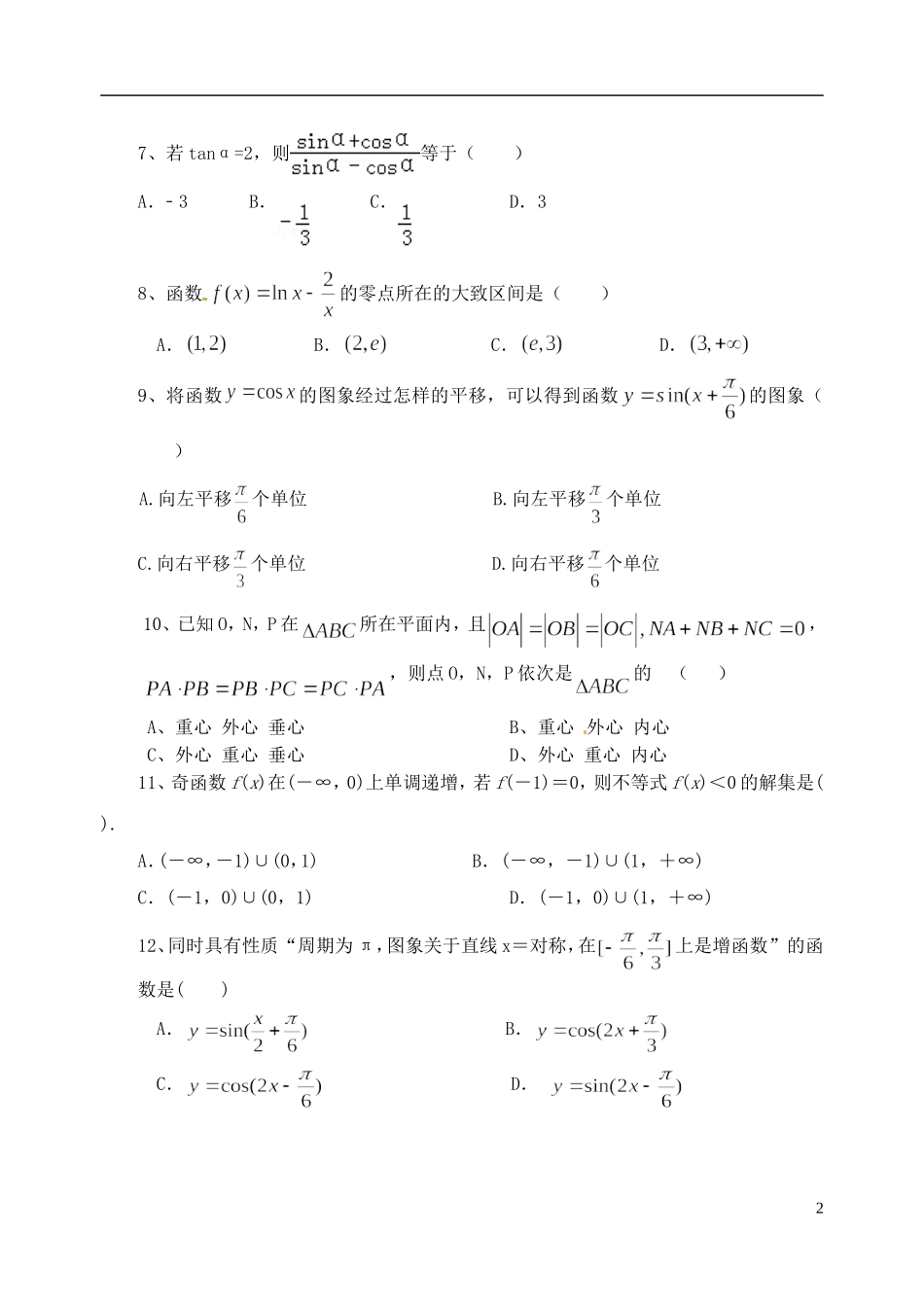 湖北省孝感市高一数学上学期六校教学联盟期末联合考试试题 文-人教版高一全册数学试题_第2页