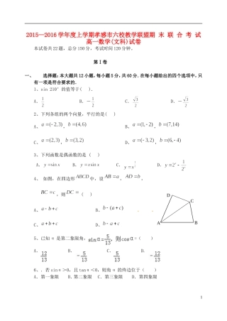 湖北省孝感市高一数学上学期六校教学联盟期末联合考试试题 文-人教版高一全册数学试题