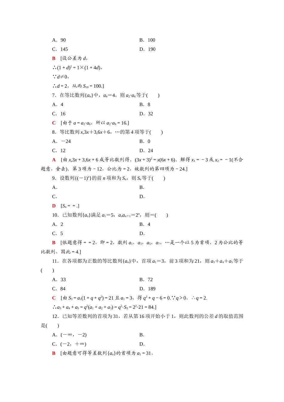 广东省高考数学学业水平合格考试总复习 学业达标集训 数列（含解析）-人教版高三全册数学试题_第2页