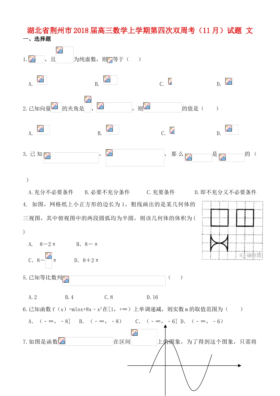 湖北省荆州市高三数学上学期第四次双周考（11月）试题 文-人教版高三全册数学试题_第1页