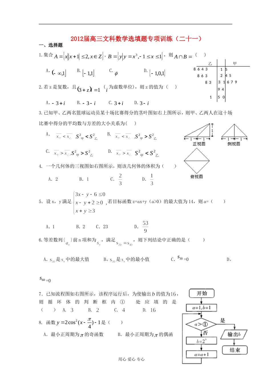 湖北省安陆一中高三数学 选填题专项训练（二十一）_第1页