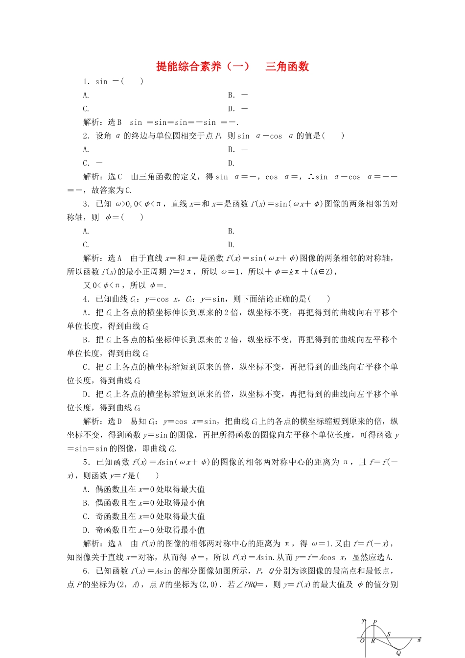 高中数学 提能综合素养（一）三角函数 北师大版必修4-北师大版高一必修4数学试题_第1页