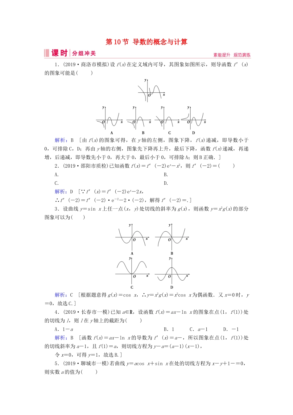 新高考数学艺考生总复习 第二章 函数、导数及其应用 第10节 导数的概念与计算冲关训练-人教版高三全册数学试题_第1页