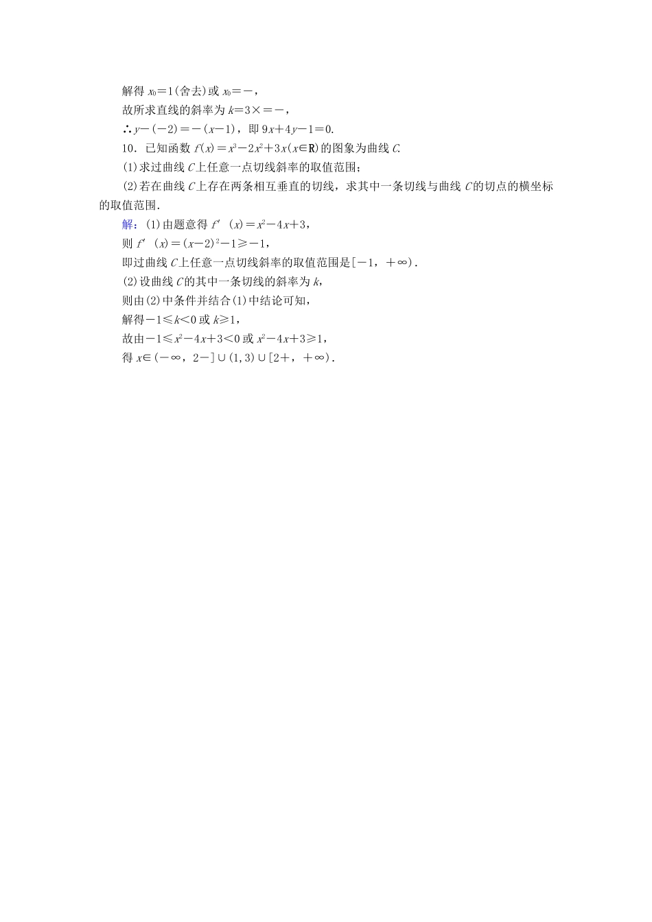 新高考数学艺考生总复习 第二章 函数、导数及其应用 第10节 导数的概念与计算冲关训练-人教版高三全册数学试题_第3页