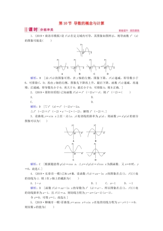 新高考数学艺考生总复习 第二章 函数、导数及其应用 第10节 导数的概念与计算冲关训练-人教版高三全册数学试题