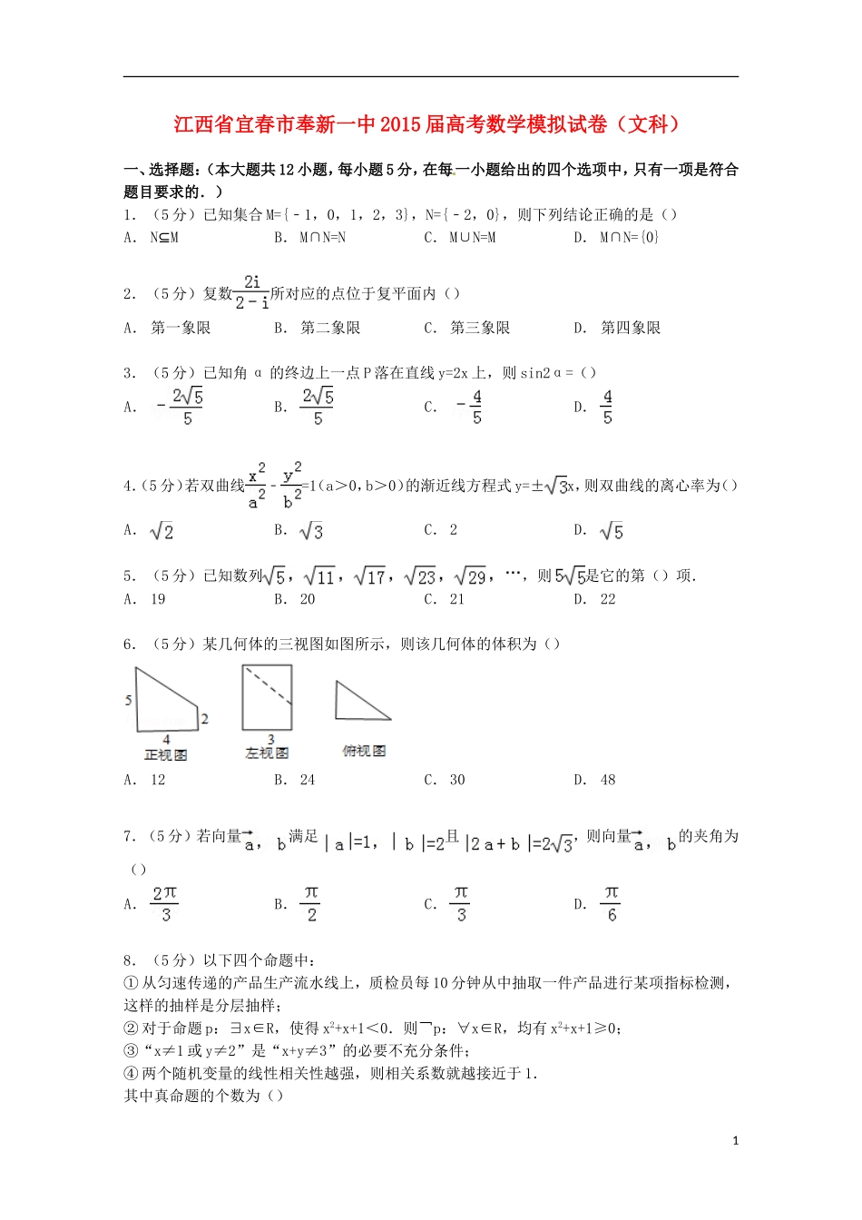 江西省宜春市奉新一中高考数学模拟试卷 文（含解析）-人教版高三全册数学试题_第1页