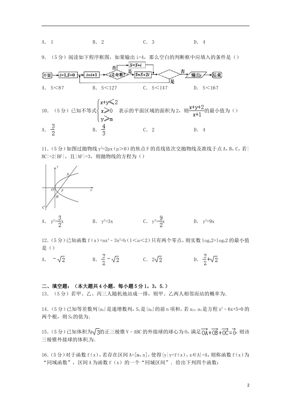 江西省宜春市奉新一中高考数学模拟试卷 文（含解析）-人教版高三全册数学试题_第2页